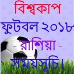 বিশ্বকাপ ফুটবল ২০১৮ - রাশিয়া - সময়সূচি। android application logo